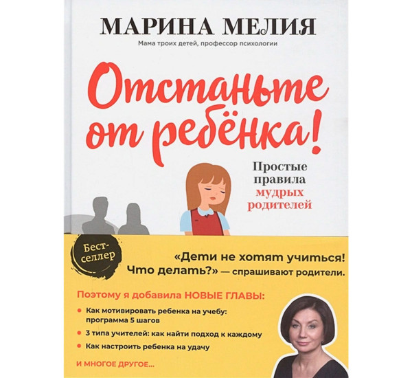 Отстаньте от ребенка! Простые правила мудрых родителей (2-е издание, дополненное), Мелия Марина.