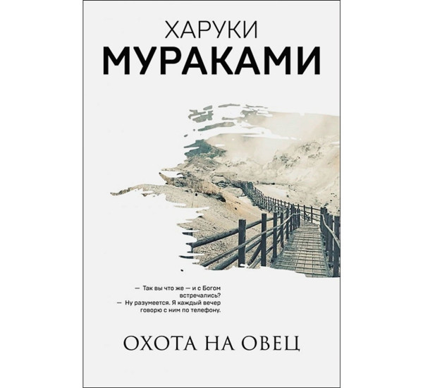 Охота на овец, Харуки Мураками.