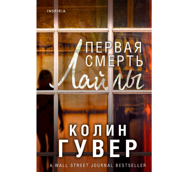 Первая смерть Лайлы, Гувер К.