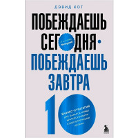 Побеждаешь сегодня – побеждаешь завтра. 10 бизнес-стратегий для баланса между краткосрочными...
