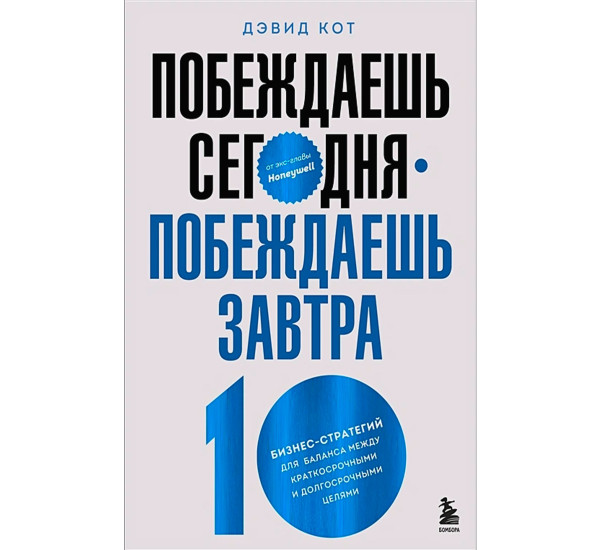 Побеждаешь сегодня – побеждаешь завтра. 10 бизнес-стратегий для баланса между краткосрочными...