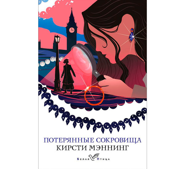 Потерянные сокровища, Мэннинг К.