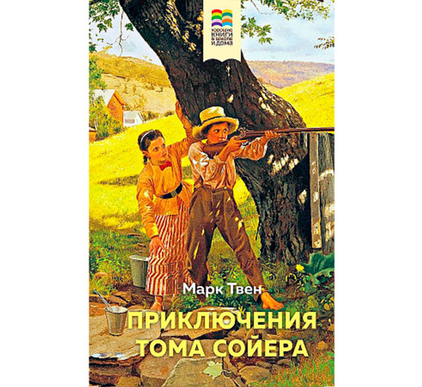 Приключения Тома Сойера (с иллюстрациями),  Твен М.