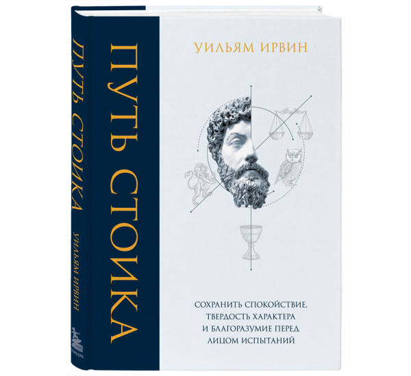 Путь стоика. Сохранить спокойствие, твердость характера и благоразумие перед лицом испытаний.
