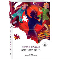 Пятая Салли, Киз Д.