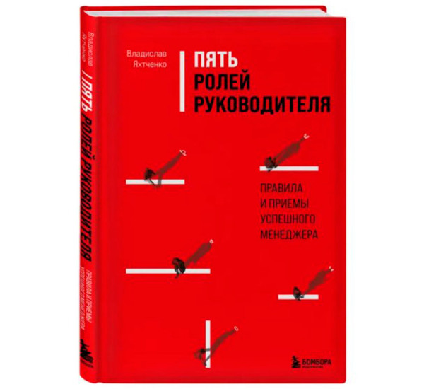 Пять ролей руководителя. Правила и приемы успешного менеджера, Яхтченко В.