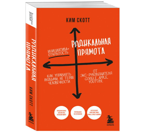 Радикальная прямота. Как управлять людьми, не теряя человечности (новое оформление),  Скотт К.