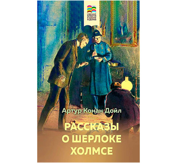 Рассказы о Шерлоке Холмсе, Артур Конан Дойл.