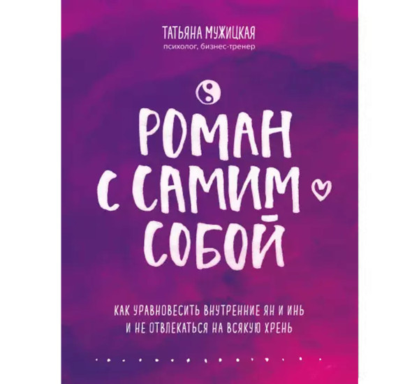 Роман с самим собой. Как уравновесить внутренние ян и инь и не отвлекаться на всякую хрень.