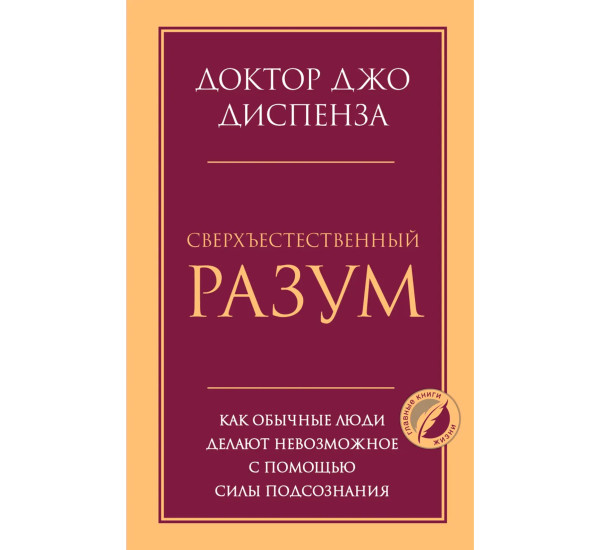 Сверхъестественный разум. Как обычные люди делают невозможное с помощью силы подсознания.