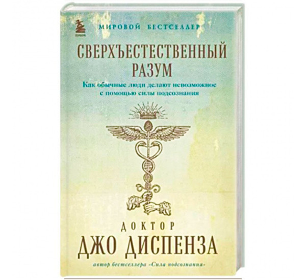 Сверхъестественный разум. Как обычные люди делают невозможное с помощью силы подсознания.