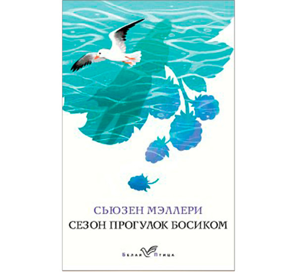 Сезон прогулок босиком, Сьюзен Мэллери.