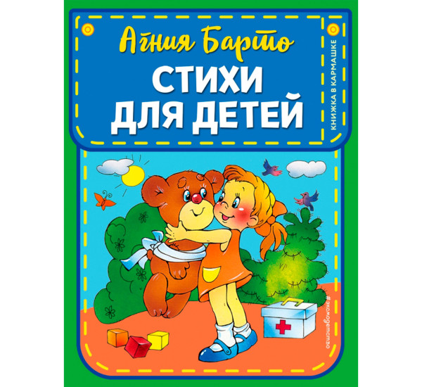 Стихи для детей (ил. В. и Ю. Трубицыных), Барто А.Л.