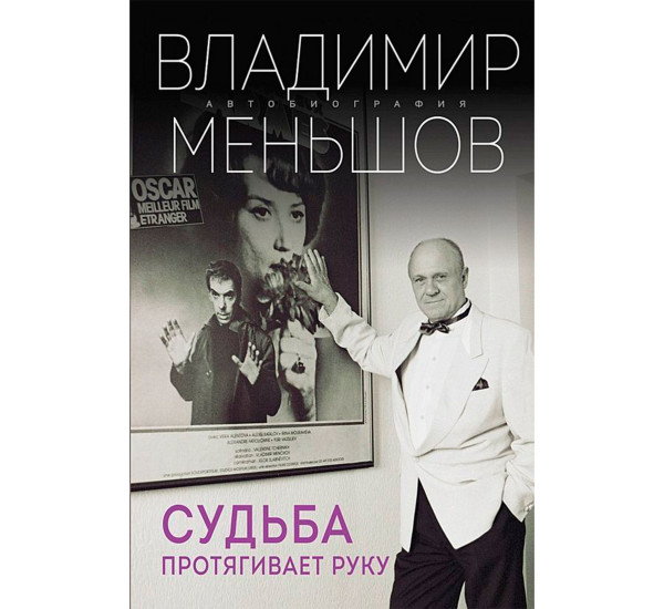 Судьба протягивает руку, Меньшов В.В.