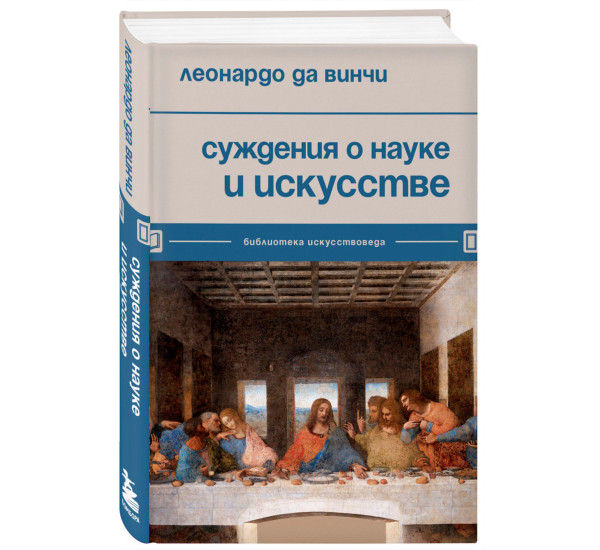 Суждения о науке и искусстве, Леонардо да Винчи.
