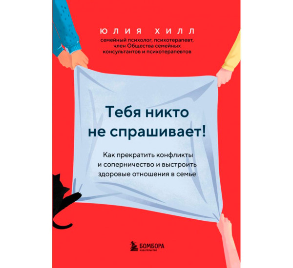 Тебя никто не спрашивает! Как прекратить конфликты и соперничество и выстроить здоровые отношения.
