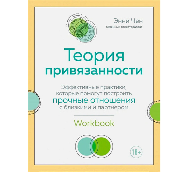 Теория привязанности. Эффективные практики, которые помогут построить прочные отношения с близкими.