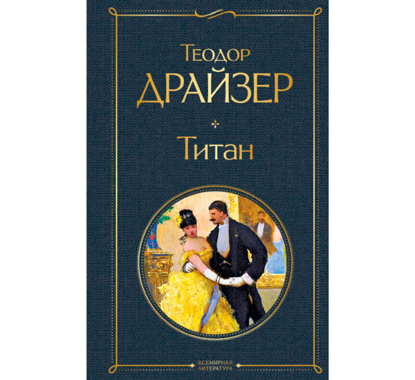 Титан, Драйзер Т.