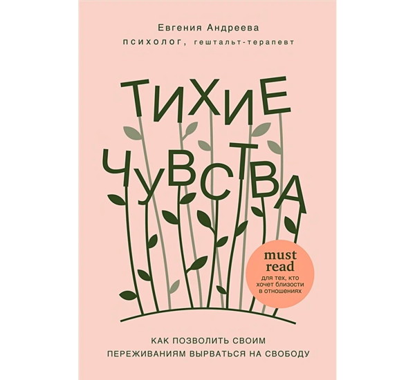 Тихие чувства. Как позволить своим переживаниям вырваться на свободу, Андреева Е.