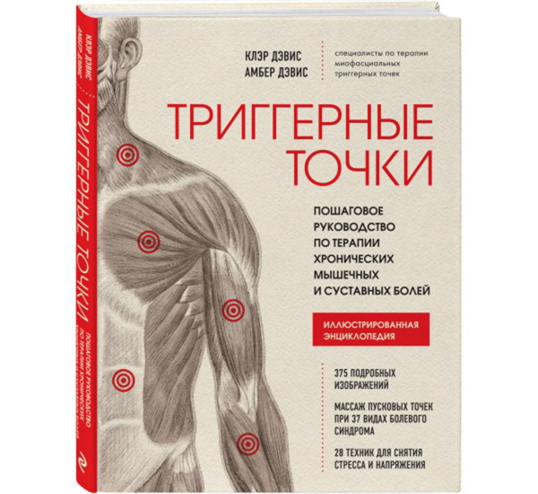 Триггерные точки. Пошаговое руководство по терапии хронических мышечных и суставных болей.