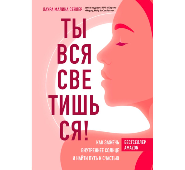 Ты вся светишься! Как зажечь внутреннее солнце и найти путь к счастью, Сейлер Л.