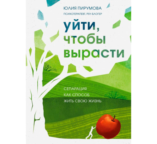 Уйти, чтобы вырасти. Сепарация как способ жить свою жизнь, Пирумова Ю.