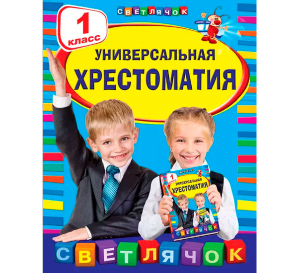 Универсальная хрестоматия: 1 класс, Чуковский К.И.