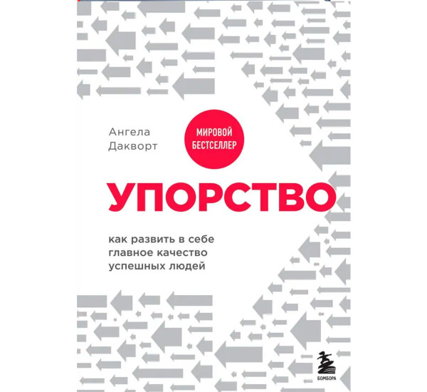 Упорство. Как развить в себе главное качество успешных людей, Дакворт А.