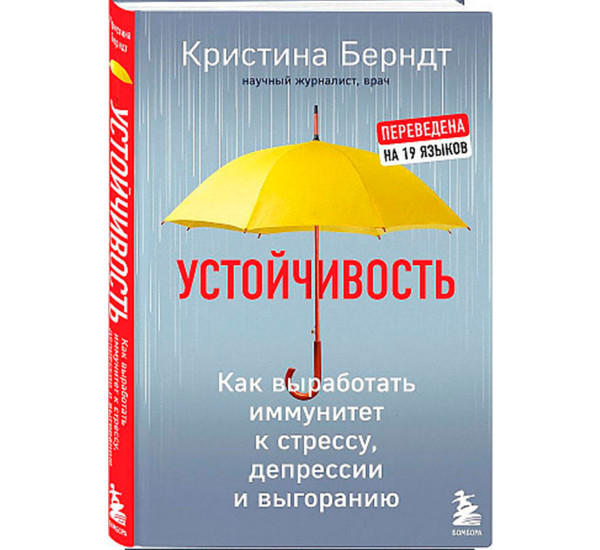 Устойчивость. Как выработать иммунитет к стрессу, депрессии и выгоранию, Берндт Кристина.