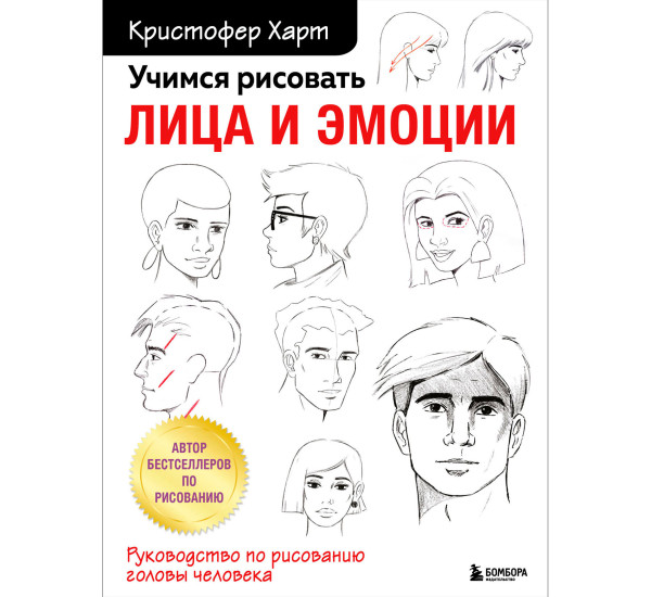 Учимся рисовать лица и эмоции. Руководство по рисованию головы человека.  Харт К.