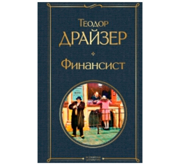 Финансист, Драйзер Т. Всемирная литература (новое оформление)