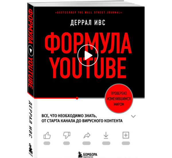 Формула YouTube. Все, что необходимо знать, от старта канала до вирусного контента.