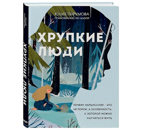 Хрупкие люди. Почему нарциссизм - это не порок, а особенность, с которой можно научиться жить.
