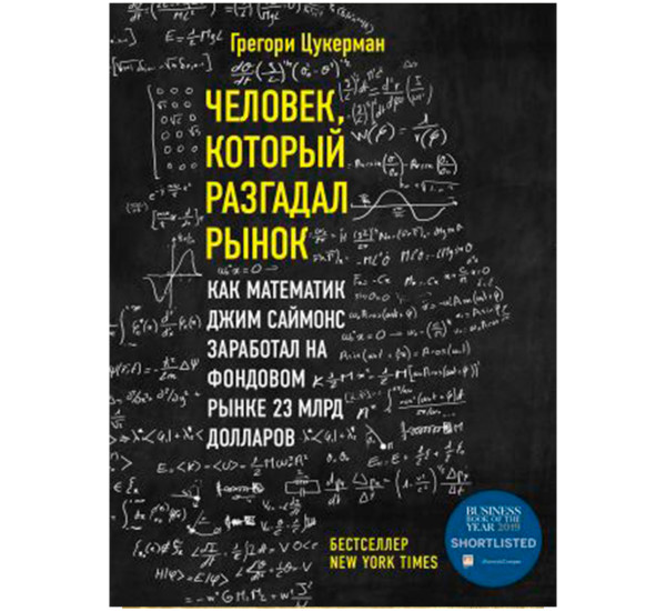 Человек, который разгадал рынок. Как математик Джим Саймонс заработал на фондовом рынке 23 млрд долл