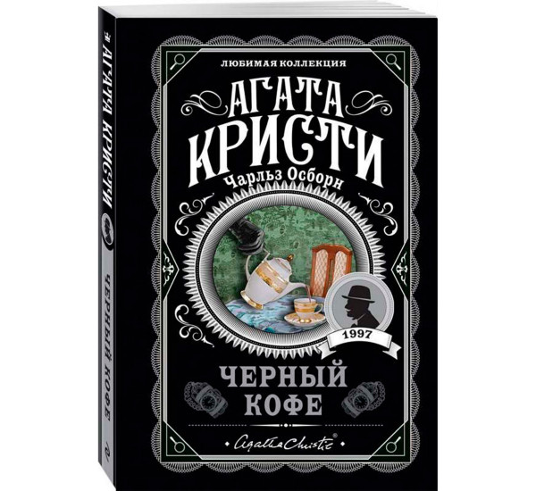 Черный кофе, Кристи А., Осборн Ч. Агата Кристи. Любимая коллекция 