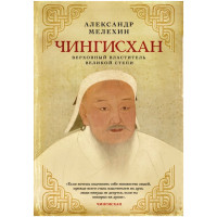 Чингисхан. Верховный властитель Великой степи Мелехин А.В. Подарочные издания. Всеобщая история.
