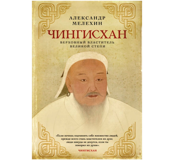 Чингисхан. Верховный властитель Великой степи, Мелехин А.В. Подарочные издания. Всеобщая история.