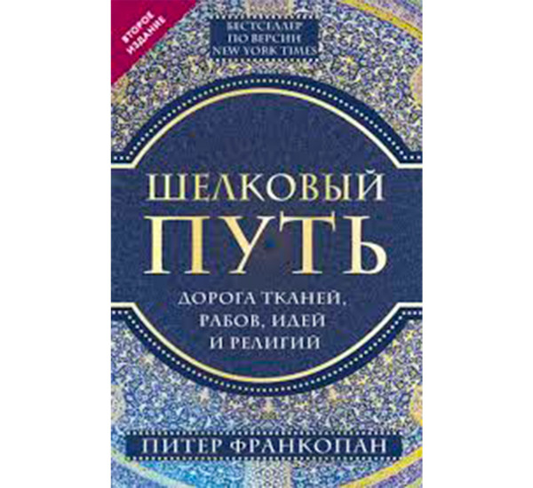 Шелковый путь, Дорога тканей, рабов, идей и религий (европокет) (переиздание), Франкопан П.