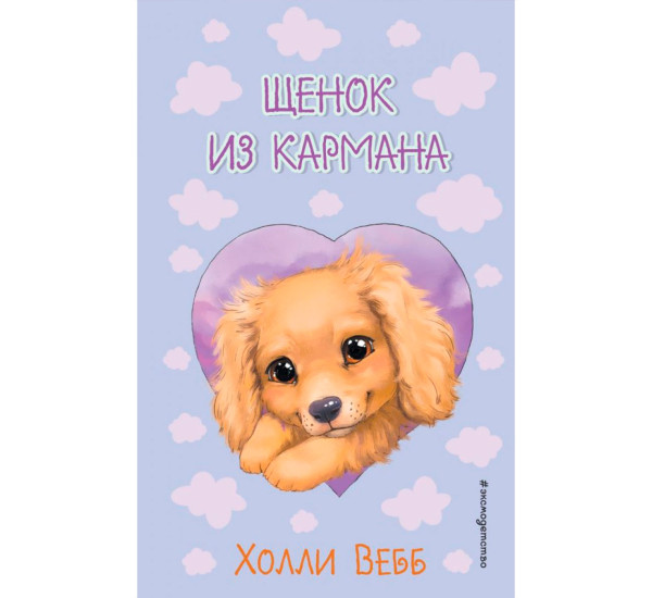 Щенок из кармана ( выпуск 5),  Холли Вебб.