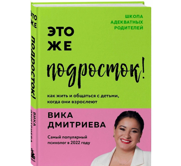 Это же подросток! Как жить и общаться с детьми, когда они взрослеют. Виктория Дмитриева.