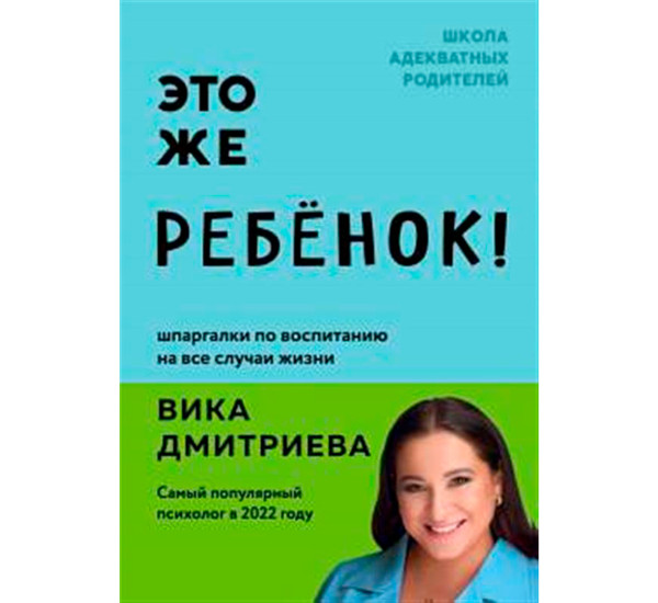 Это же ребёнок! Шпаргалки по воспитанию на все случаи жизни,  Дмитриева В.Д.
