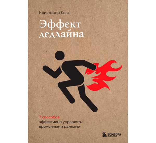 Эффект дедлайна. 9 способов эффективно управлять временными рамками. Кокс К.
