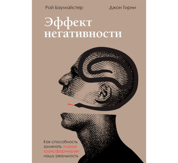 Эффект негативности. Как способность замечать плохое трансформирует нашу реальность.