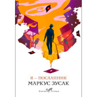 Я – посланник, Зусак М. Белая птица