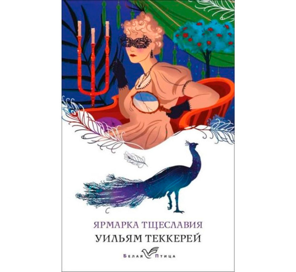 Ярмарка тщеславия, Теккерей У. Белая птица