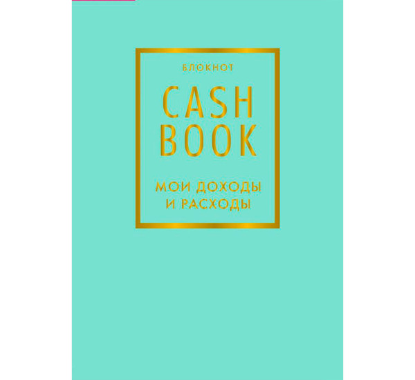 CashBook. Мои доходы и расходы. 6-е издание (мятный). Полезные блокноты