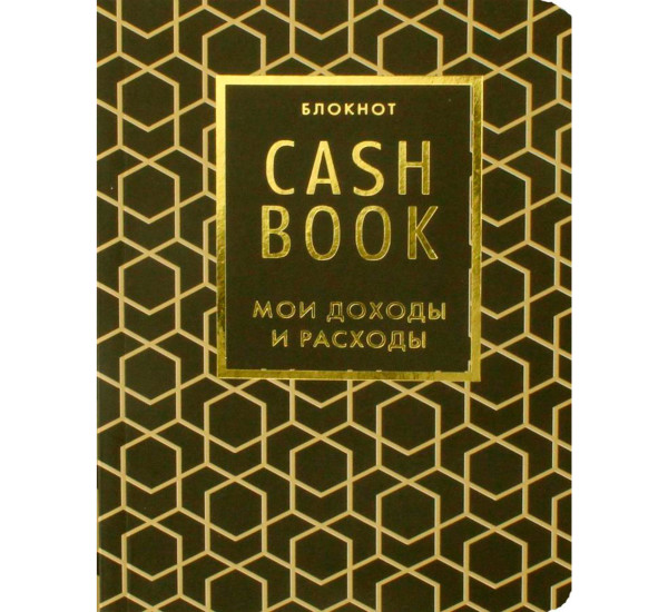 CashBook. Мои доходы и расходы. 7-е издание (графика). Полезные блокноты