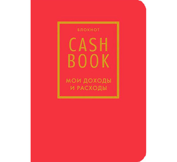 CashBook. Мои доходы и расходы. 7-е издание (красный). Полезные блокноты