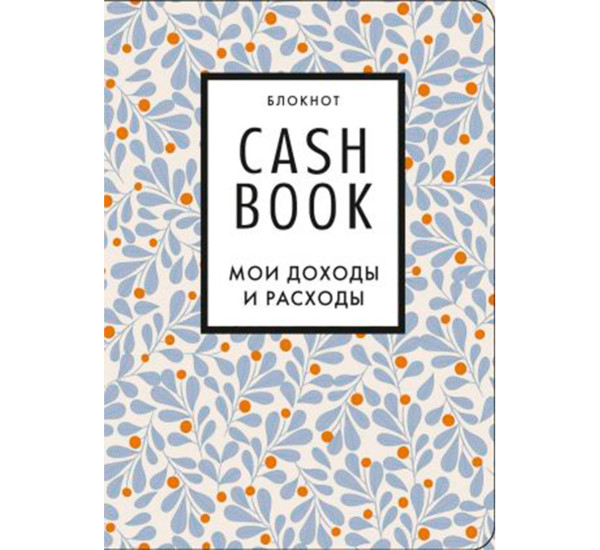 CashBook. Мои доходы и расходы. 7-е издание (листья). Полезные блокноты