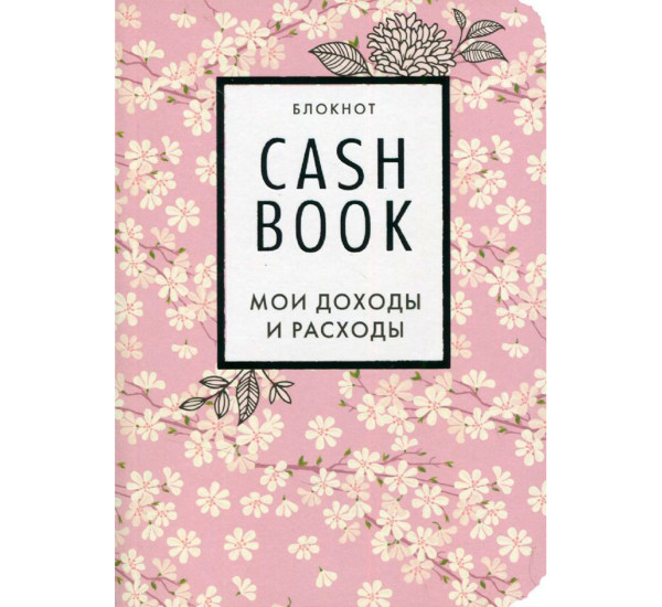 CashBook. Мои доходы и расходы. 7-е издание (сакура). Полезные блокноты